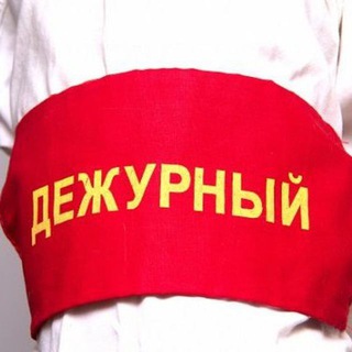 Telegram profile photo for Дежурный