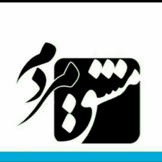Telegram profile photo for مشق مردم