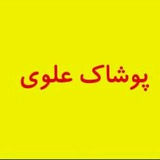 Telegram profile photo for پوشاک علوی