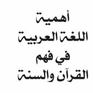 Telegram profile photo for Language of the Quran