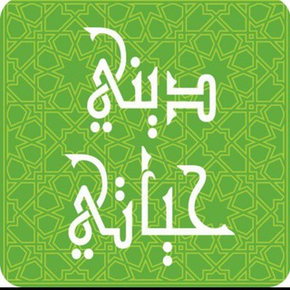 Telegram profile photo for ديني حياتي