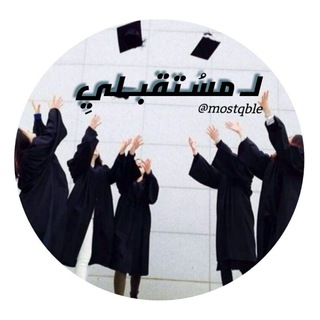 Telegram profile photo for لـ مسـتقبــلي 📚💊