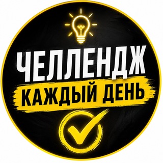 Telegram profile photo for Челлендж. Дисциплина. Привычки