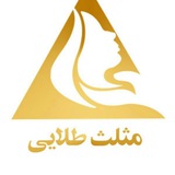 Telegram profile photo for مثلث طلایی