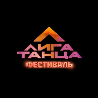 Telegram profile photo for Лига Танца. Фестиваль
