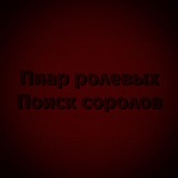 Telegram profile photo for Пиар ролевых/Поиск соролов