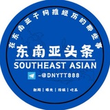 Telegram profile photo for 东南亚头条【新闻 |曝光 |投稿 |吃瓜】