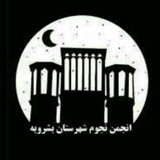 Telegram profile photo for انجمن نجوم شهرستان بشرویه
