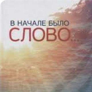 Telegram profile photo for КАНАЛ СЛОВО БОЖЬЕ ЖИВО И ДЕЙСТВЕННО.Многократно и многообразно