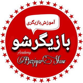 Telegram profile photo for بازیگرشو | آموزش بازیگری