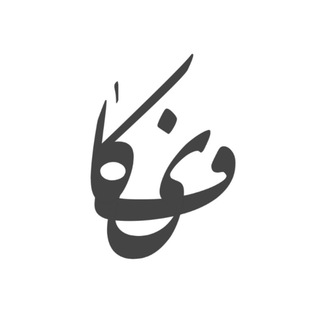 Telegram profile photo for ꜰɪᴋᴀ | فیکا
