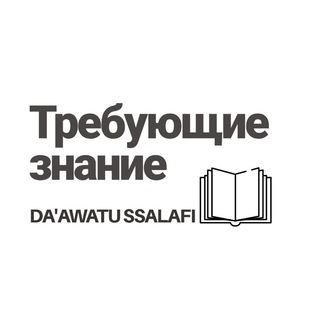 Telegram profile photo for Требующие знание📚