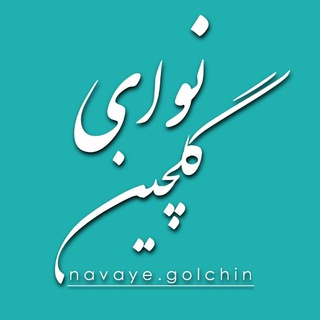 Telegram profile photo for نوای گلچین