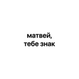 Telegram profile photo for матвей, тебе знак