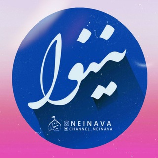 Telegram profile photo for Neinava | نینوا