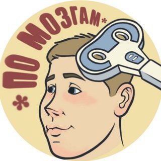 Telegram profile photo for По_Мозгам