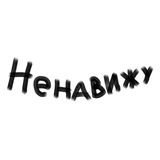Telegram profile photo for ненавижу