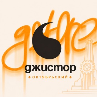 Telegram profile photo for Джистор | Октябрьский