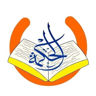 Telegram profile photo for معهد الحكمة