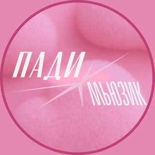 Telegram profile photo for Пади Мьюзик