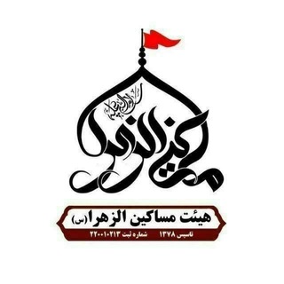 Telegram profile photo for کانال رسمی هیئت مساکین الزهرا سلام الله علیها