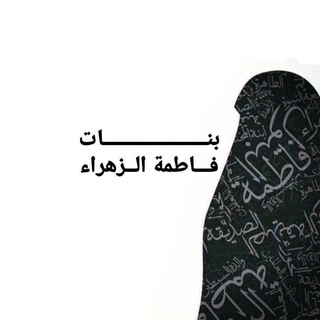 Telegram profile photo for بنـــات فــاطمة الــزهراء