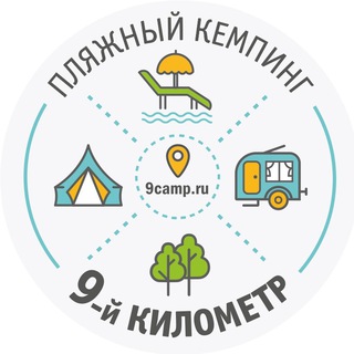 Telegram profile photo for Пляжный кемпинг "9-й километр"