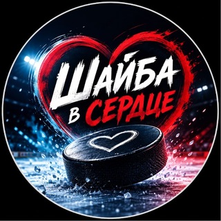 Telegram profile photo for Шайба в Сердце🏒