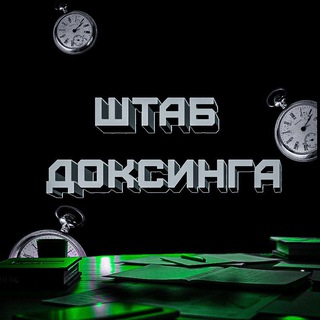Telegram profile photo for Штаб Доксинга