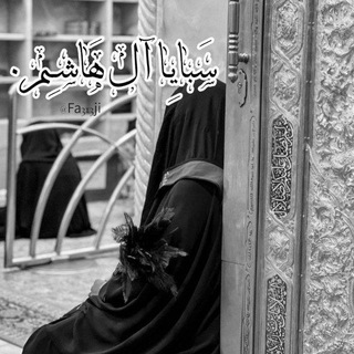 Telegram profile photo for سَبايِـا آل هَاشـِم .