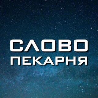 Telegram group profile photo for Словопекарня