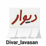Telegram profile photo for divar_lavasan