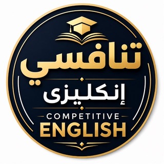 Telegram profile photo for تنافسي انكليزي