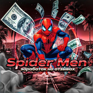 Telegram profile photo for Spider Men | Заработок на отзывах