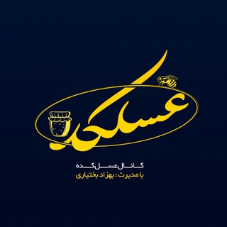 Telegram profile photo for 🐝🍯 عسلکده 🍯🐝 و فراورده های دارویی زنبور عسل🌹🐝🌹