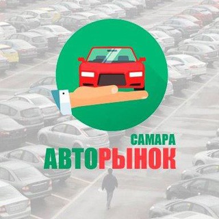 Telegram profile photo for АВТОРЫНОК САМАРА