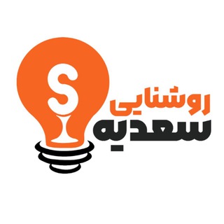 Telegram profile photo for «کالای برق سعدیه»