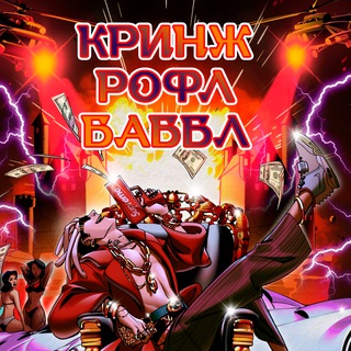 Telegram profile photo for Кринж Х Рофл в Баббл