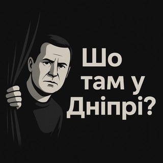 Telegram profile photo for Шо там у Дніпрі?
