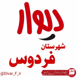 Telegram profile photo for دیوار شهرستان فردوس