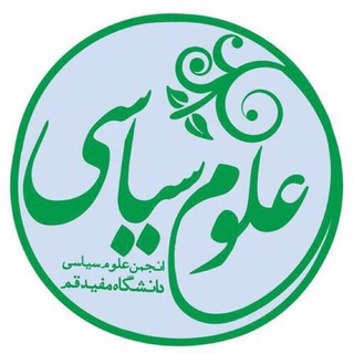 Telegram profile photo for کانال غیر رسمی(دانشآموختگان) علوم سياسى دانشگاه مفيد قم