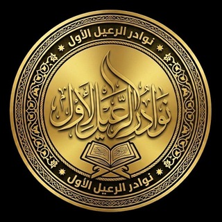 Telegram profile photo for نوادر الرعيل الاول