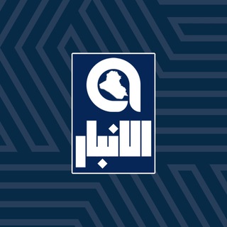 Telegram profile photo for Al Anbar - الانبار