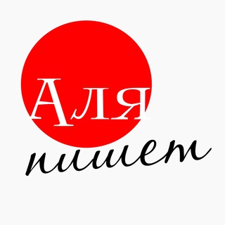 Telegram profile photo for Аля пишет