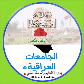 Telegram profile photo for اخبار طلاب العراق الجامعات والمدارس 🖇️