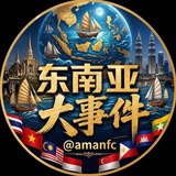 Telegram profile photo for 东南亚大事件/海外大事件/吃瓜曝光/今日头条