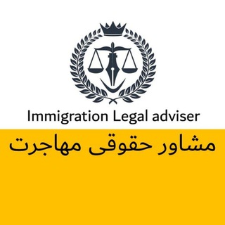 Telegram profile photo for مشاور حقوقی مهاجرت