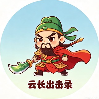 Telegram profile photo for 云长®出击实录(成都重庆)