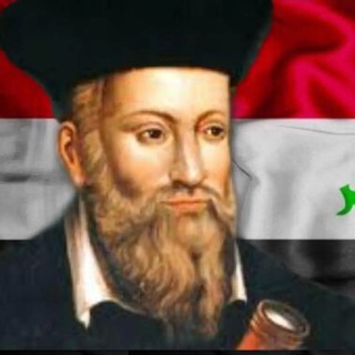 Telegram profile photo for نوستراداموس العراقي