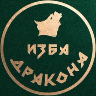 Telegram profile photo for Изба Дракона 🐉